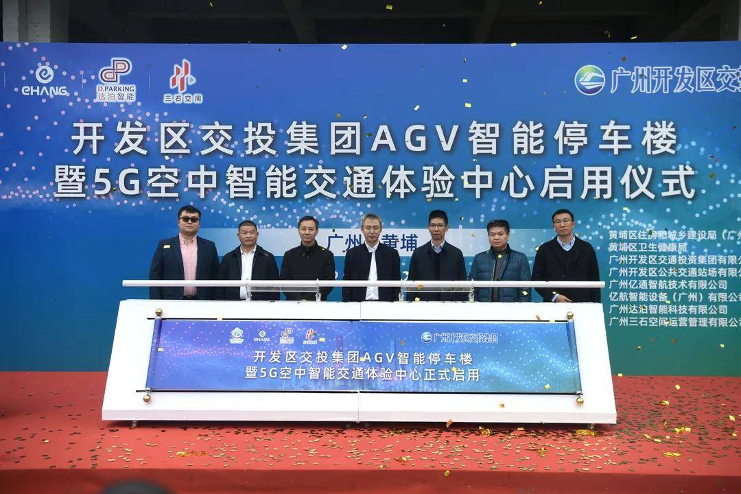 广州首个！无人立体停车库+自动驾驶飞行基地正式启动运营华体会·中国(图1)