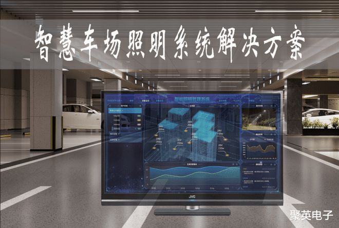 华体会·中国智慧车场照明系统解决方案智能又节能打造智能停车场(图1)